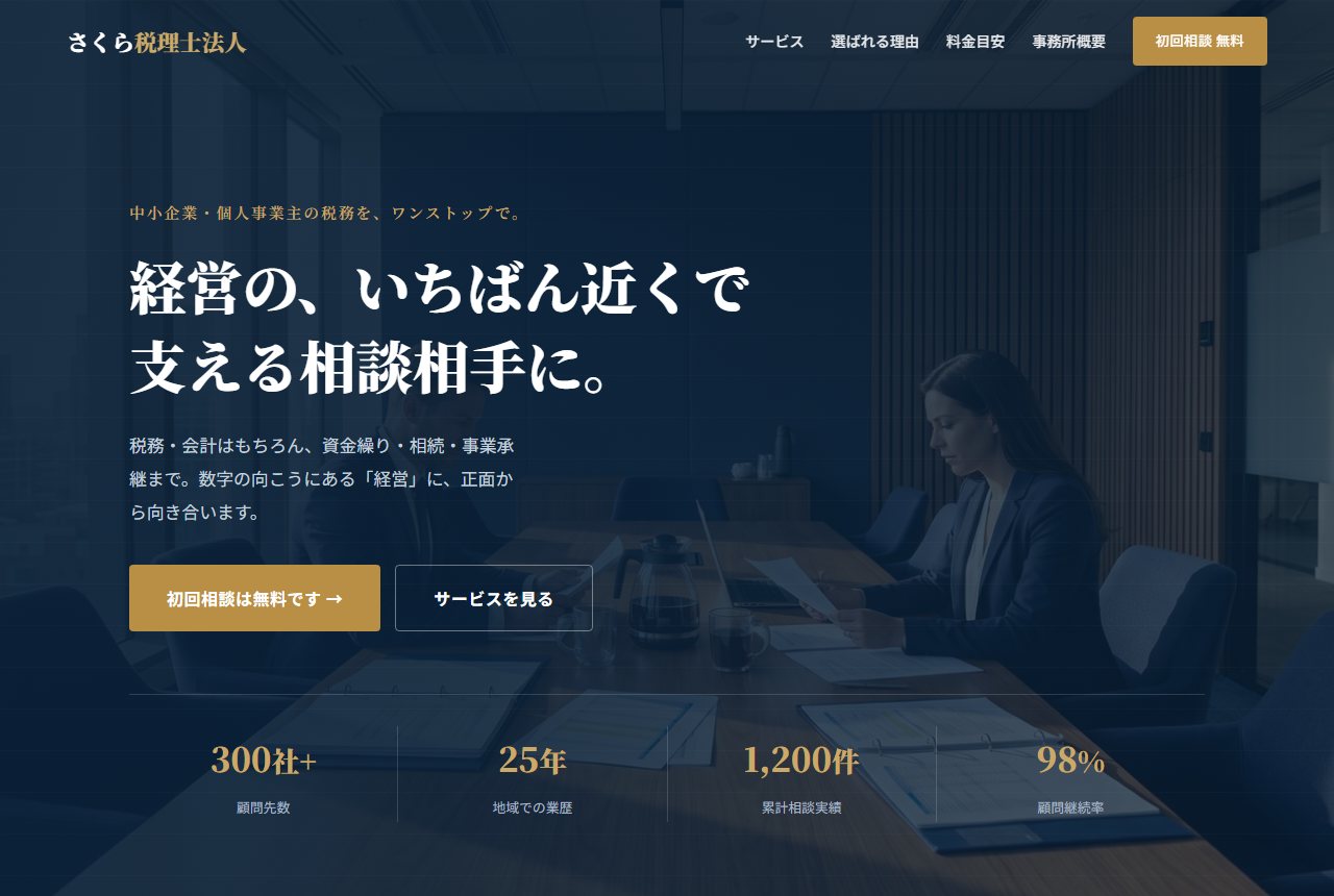 税理士法人 公司網站