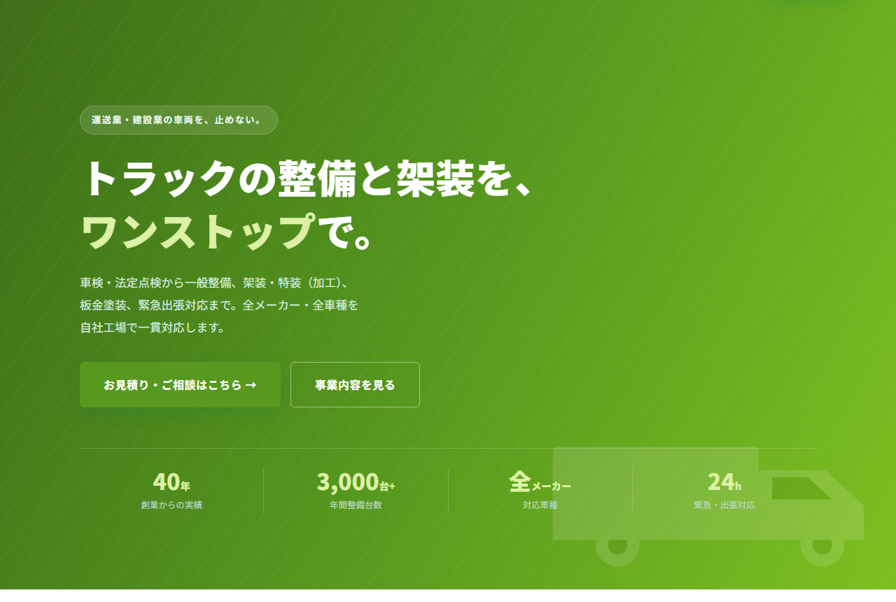 貨車維修・加工公司網站